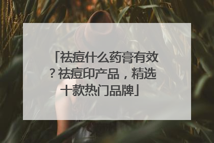 祛痘什么药膏有效？祛痘印产品，精选十款热门品牌