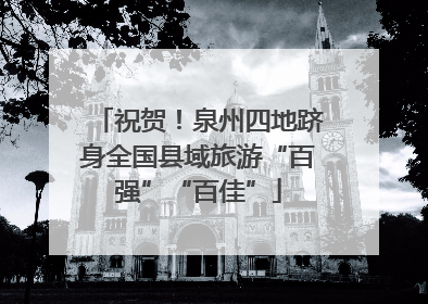 祝贺！泉州四地跻身全国县域旅游“百强”“百佳”