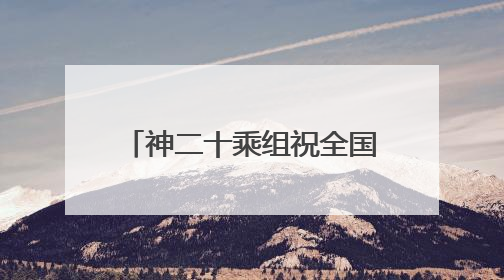 神二十乘组祝全国小朋友节日快乐
