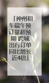 神州租车端午预订量超预期 跨城出行订单同比增长近4倍