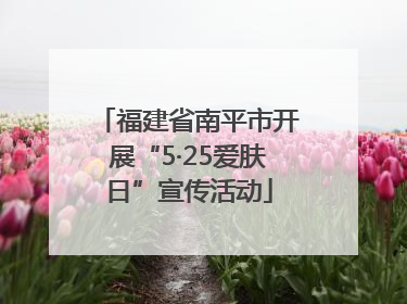福建省南平市开展“5·25爱肤日”宣传活动