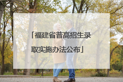 福建省普高招生录取实施办法公布