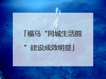 福马“同城生活圈”建设成效明显
