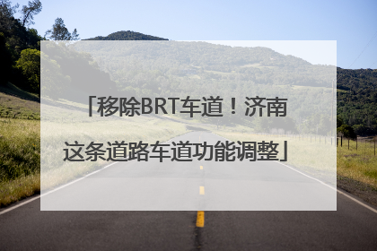 移除BRT车道！济南这条道路车道功能调整