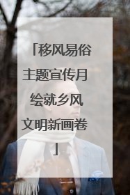 移风易俗主题宣传月 绘就乡风文明新画卷