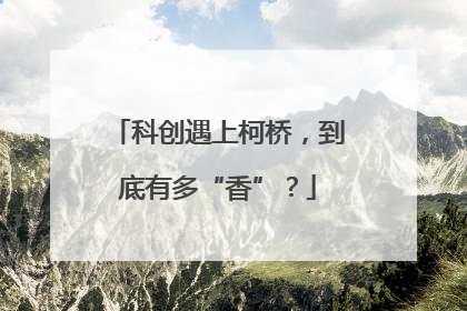 科创遇上柯桥，到底有多“香”？