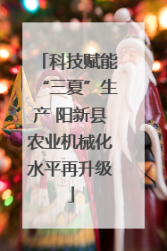 科技赋能“三夏”生产 阳新县农业机械化水平再升级