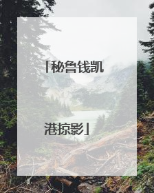 秘鲁钱凯港掠影