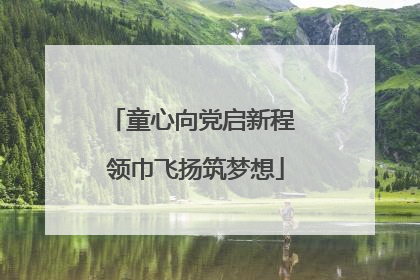童心向党启新程 领巾飞扬筑梦想