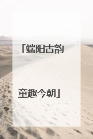 端阳古韵 童趣今朝