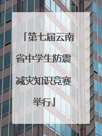 第七届云南省中学生防震减灾知识竞赛举行