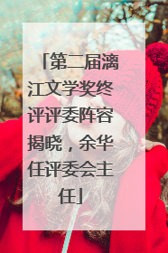 第二届漓江文学奖终评评委阵容揭晓，余华任评委会主任