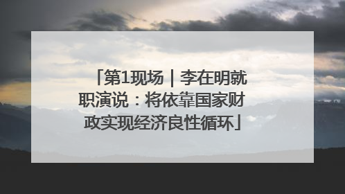 第1现场｜李在明就职演说：将依靠国家财政实现经济良性循环