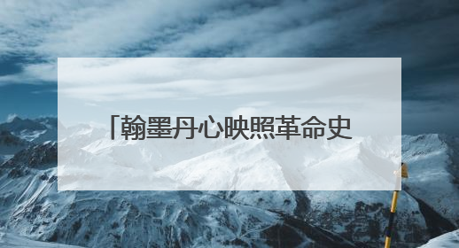 翰墨丹心映照革命史诗 “作始也简 将毕也钜——董必武手迹展”在福州开幕