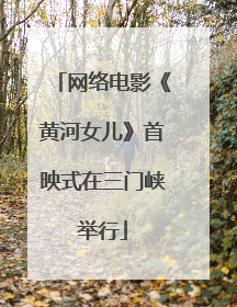 网络电影《黄河女儿》首映式在三门峡举行