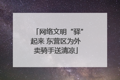 网络文明“驿”起来 东营区为外卖骑手送清凉