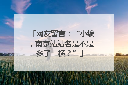 网友留言：“小编，南京站站名是不是多了一横？”
