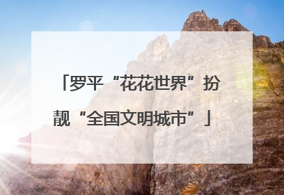 罗平“花花世界”扮靓“全国文明城市”