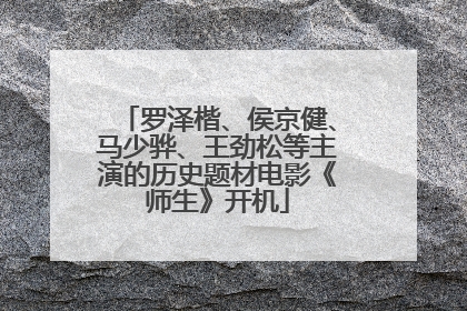 罗泽楷、侯京健、马少骅、王劲松等主演的历史题材电影《师生》开机