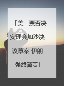 美一票否决安理会加沙决议草案 伊朗强烈谴责