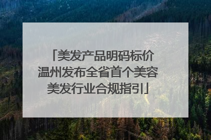 美发产品明码标价 温州发布全省首个美容美发行业合规指引