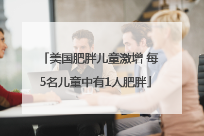 美国肥胖儿童激增 每5名儿童中有1人肥胖