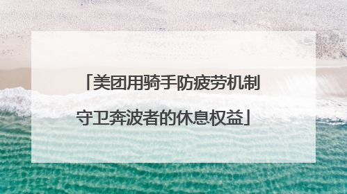 美团用骑手防疲劳机制守卫奔波者的休息权益