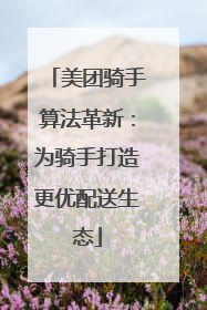美团骑手算法革新：为骑手打造更优配送生态