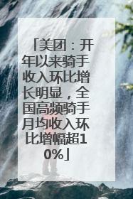 美团：开年以来骑手收入环比增长明显，全国高频骑手月均收入环比增幅超10%