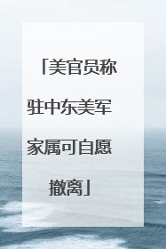 美官员称驻中东美军家属可自愿撤离
