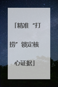 精准“打捞”锁定核心证据