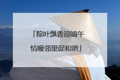 粽叶飘香迎端午 情暖邻里促和谐