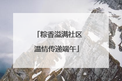 粽香溢满社区 温情传递端午