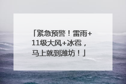 紧急预警！雷雨+11级大风+冰雹，马上就到潍坊！