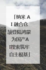纳米 AI 融合仓颉登陆鸿蒙 为国产AI搜索筑牢自主根基