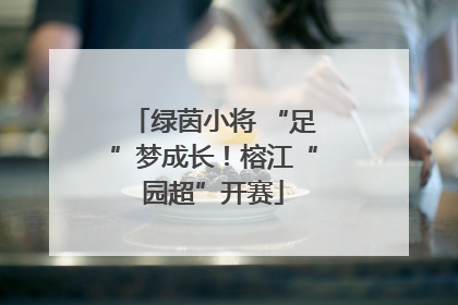 绿茵小将 “足”梦成长！榕江“园超”开赛