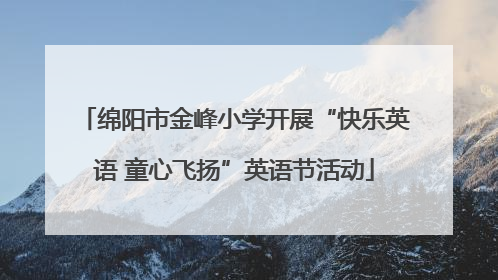 绵阳市金峰小学开展“快乐英语 童心飞扬”英语节活动