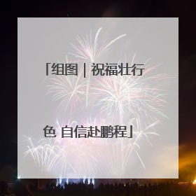 组图｜祝福壮行色 自信赴鹏程