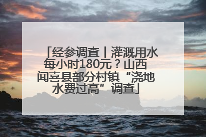经参调查丨灌溉用水每小时180元？山西闻喜县部分村镇“浇地水费过高”调查