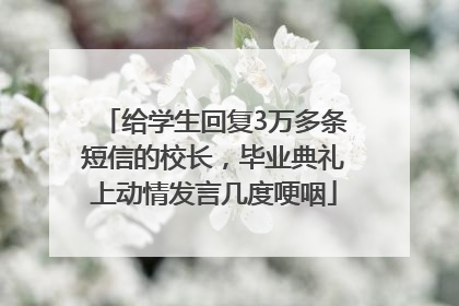 给学生回复3万多条短信的校长，毕业典礼上动情发言几度哽咽