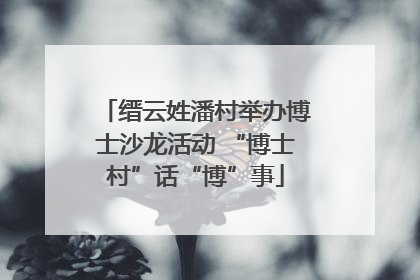 缙云姓潘村举办博士沙龙活动 “博士村”话“博”事