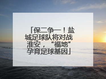 保二争一！盐城足球队将对战淮安，“福地”孕育足球基因