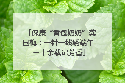 保康“香包奶奶”龚国梅：一针一线绣端午 三十余载记芳香