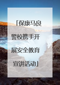 保康马良警校携手开展安全教育宣讲活动