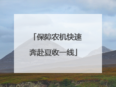 保障农机快速奔赴夏收一线