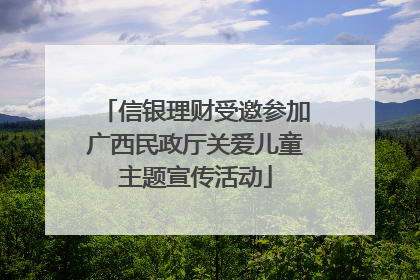 信银理财受邀参加广西民政厅关爱儿童主题宣传活动