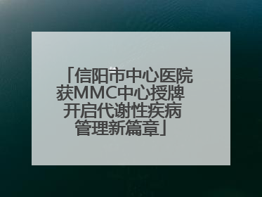 信阳市中心医院获MMC中心授牌 开启代谢性疾病管理新篇章