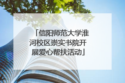 信阳师范大学淮河校区崇实书院开展爱心帮扶活动