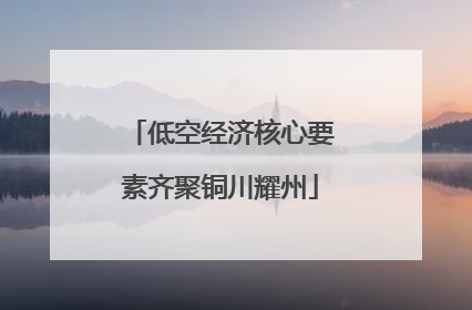 低空经济核心要素齐聚铜川耀州