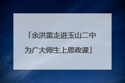 余洪雷走进玉山二中为广大师生上思政课